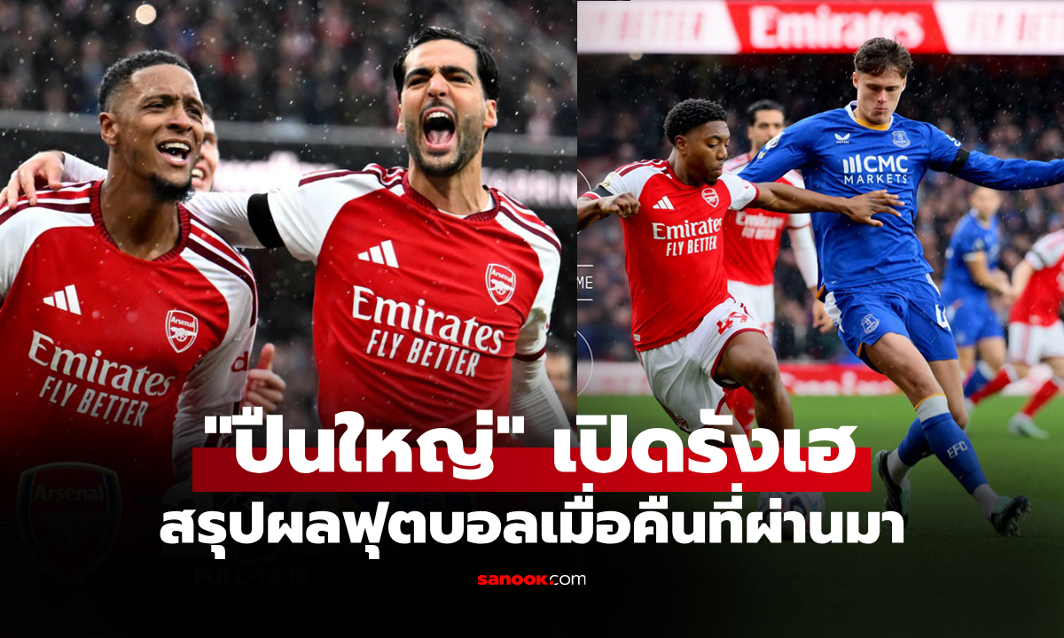 สรุปผลบอลเมื่อคืน 5 ลีกใหญ่ยุโรป ประจำวันที่ 25 ต.ค. 69