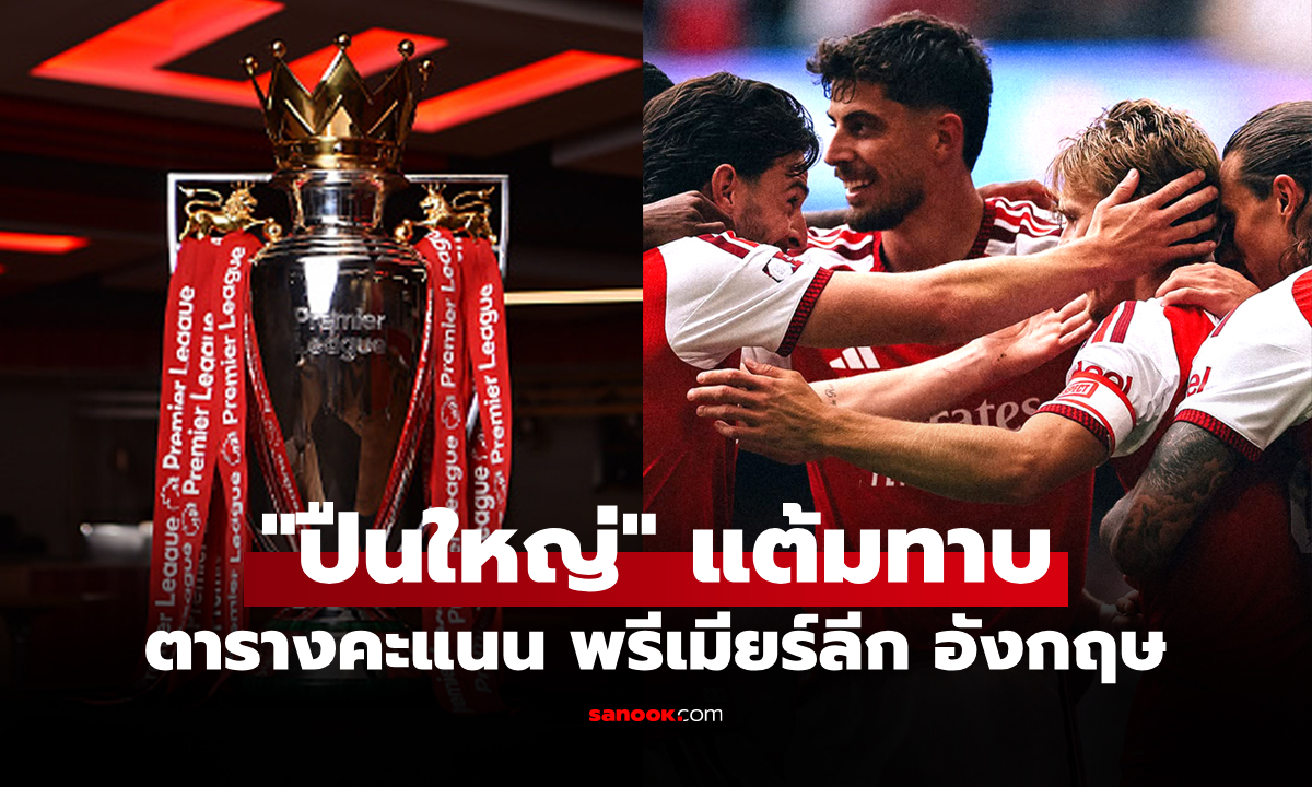 ตารางคะแนนพรีเมียร์ลีกอังกฤษ ฤดูกาล 2026-27 ประจำวันที่ 25 ต.ค. 69