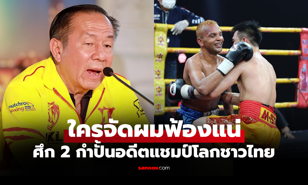 ดับฝันแฟนมวย! "เสี่ยฮุย" ลั่นไฟต์ "ศรีสะเกษ" ดวล "อำนาจ" เลอะเทอะจัดไม่ได้