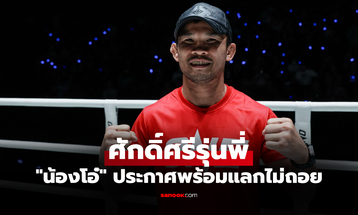 ไฟต์นี้ไม่ยอม! "น้องโอ๋" ลั่นบู๊เดือด "รถถัง" ชิงตั๋วตัดเชือก ONE เวิลด์ กรังด์ปรีซ์