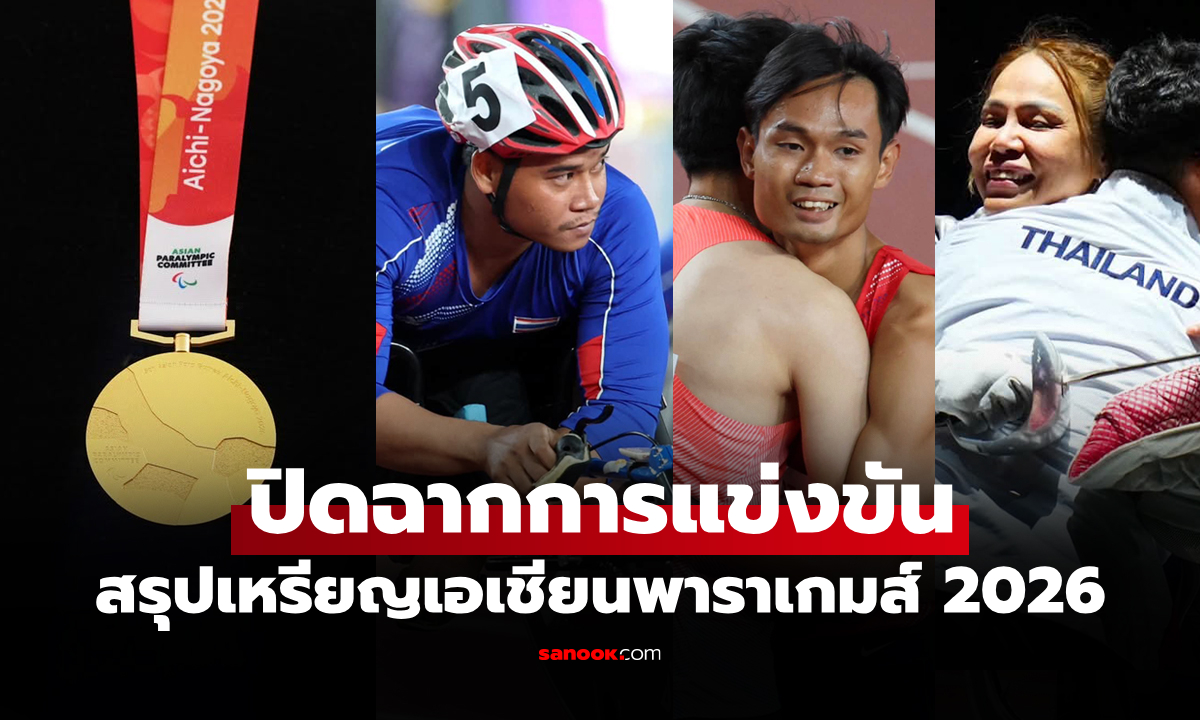 สรุปเหรียญเอเชียนพาราเกมส์ 2026 ปิดฉากการแข่งขันทางการ "ทัพกีฬาไทย" จบท็อปเทน