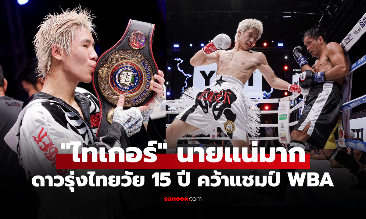 ทั่วโลกจับตา! "ไทเกอร์ มาร์ช" กำปั้นดาวรุ่งไทยผงาดแชมป์ WBA Asia South (คลิป)