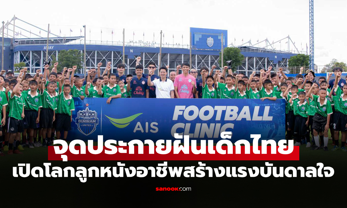 AIS Sport Academy จับมือ "บุรีรัมย์" และ "ตชด. ภาค 2" ปลุกพลังฝันเยาวชนไทย