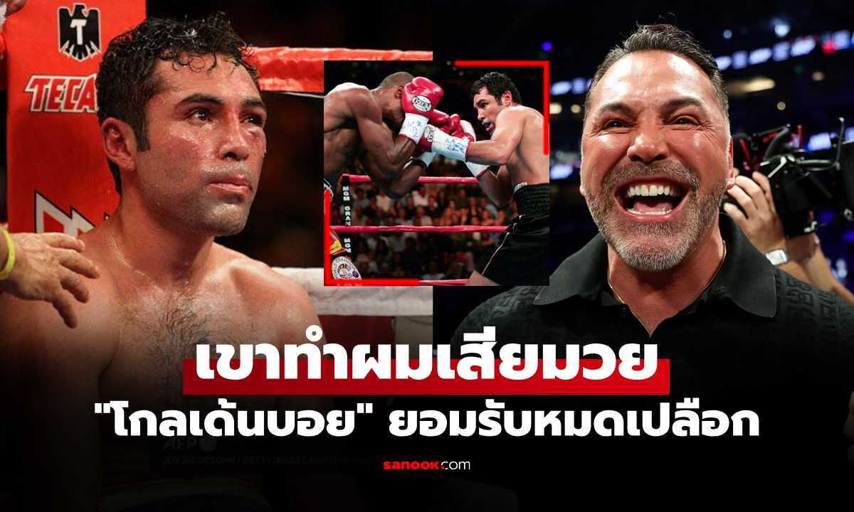 ต้องยกให้คนนี้เลย! "เดอ ลา โฮย่า" เผยชื่อ 1 กำปั้นเก่งสุดที่เคยเจอตลอดเส้นทางอาชีพ