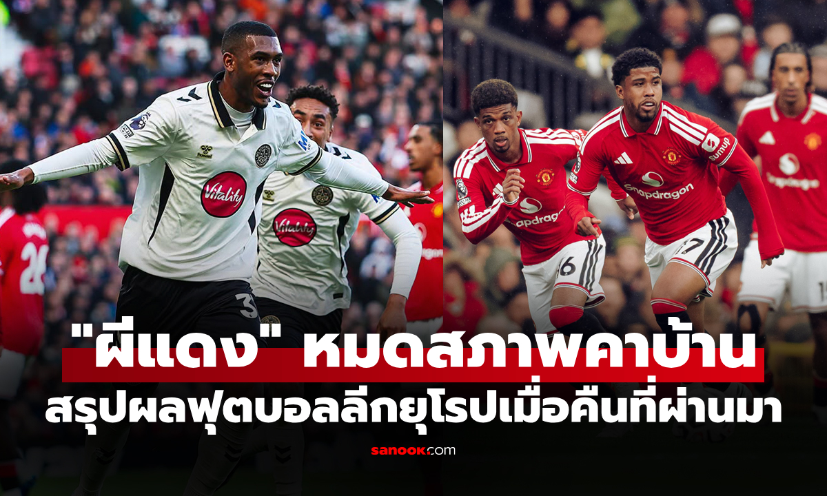สรุปผลบอลเมื่อคืน 5 ลีกใหญ่ยุโรป ประจำวันที่ 26 ต.ค. 69