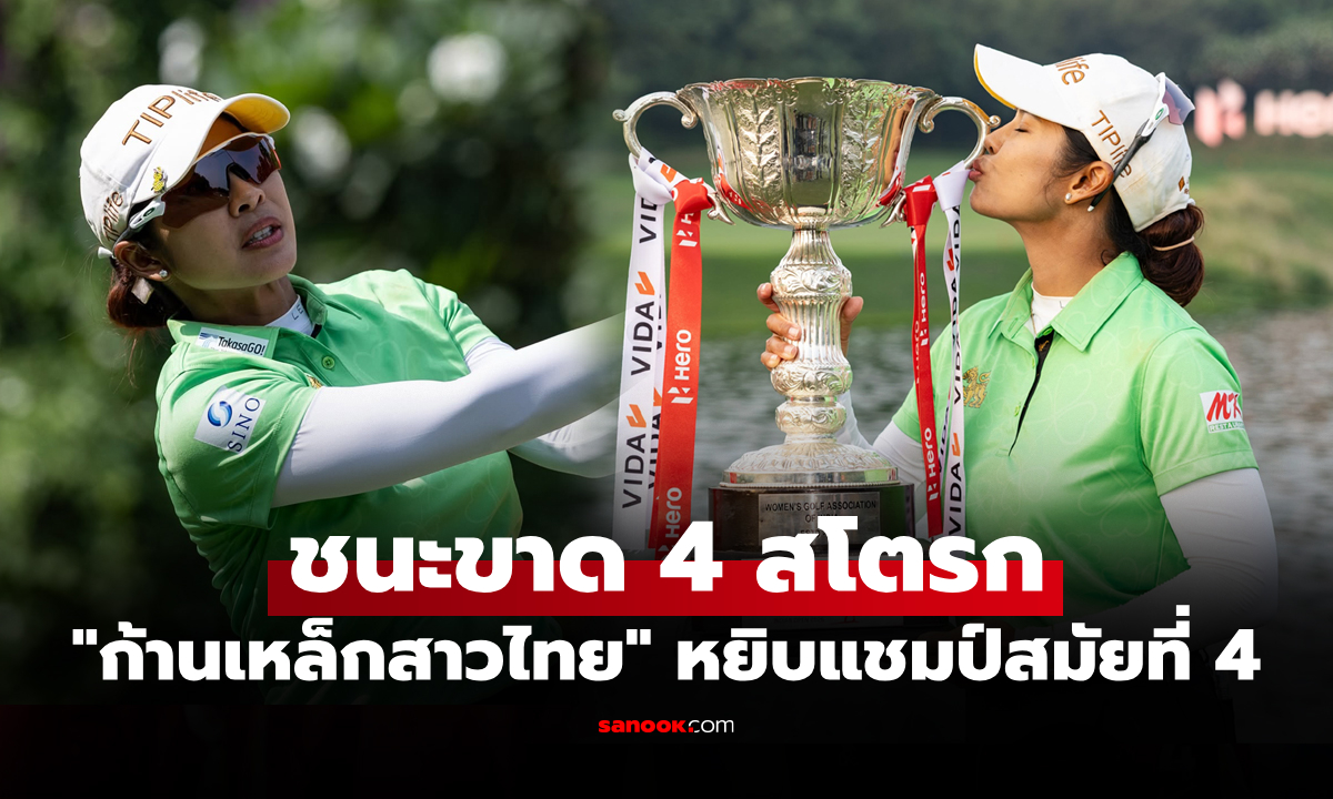 แรงจนวันสุดท้าย! "โปรแหวน พรอนงค์" คว้าแชมป์ "ฮีโร่ วูเมนส์ อินเดียน โอเพ่น 2026"