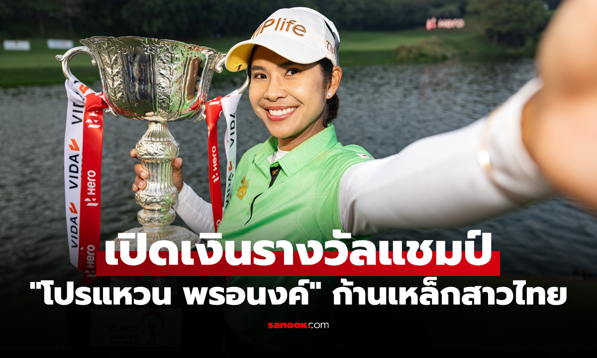 แชมป์ได้เงินเท่าไร? "โปรแหวน พรอนงค์" คว้าแชมป์กอล์ฟ อินเดียน โอเพ่น 2026