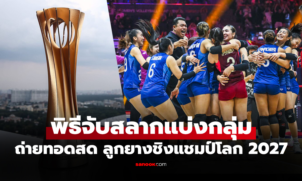 ถ่ายทอดสด พิธีจับสลาก วอลเลย์บอลหญิงชิงแชมป์โลก 2027 ลุ้น "สาวไทย" เจอใคร?