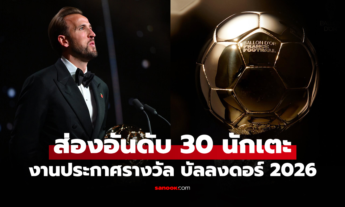 ใครอยู่อันดับไหน? เปิดรายชื่อครบทั้ง 30 นักเตะรางวัล "บัลลงดอร์ 2026"