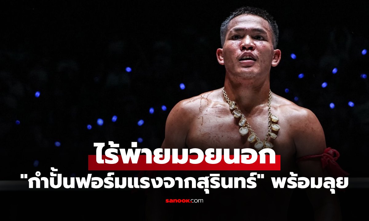 ตั้งเป้าคว้าชัย 5 ไฟต์ติด! "ต้มยำกุ้ง" ลั่นจัดอาวุธครบมือดับซ่า "ยาสซีร์ ราสซาฟี"