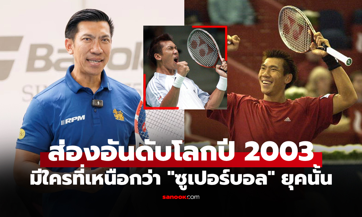 ย้อนดู 10 อันดับโลก! เมื่อครั้ง "ภราดร" ตำนานเทนนิสไทยผงาดก้าวถึงมือ 9 โลก