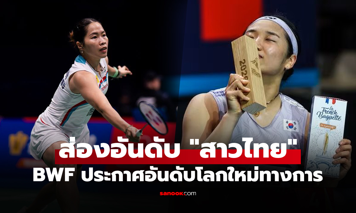 ยังอยู่ท็อปไฟฟ์! อันดับโลกล่าสุด "เมย์ รัชนก" ของ สหพันธ์แบดมินตันโลก (BWF)