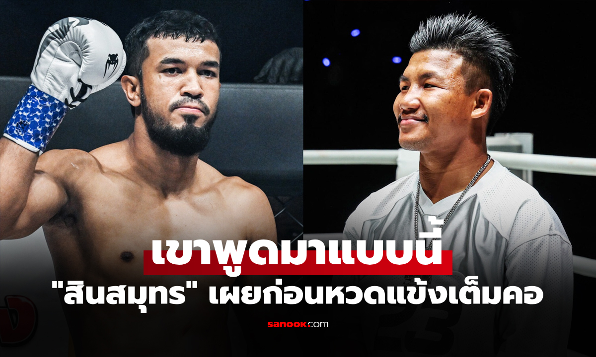 เบื้องหลังชัยชนะ! "สินสมุทร" เผยข้อความปลุกใจ "รถถัง" ก่อนได้เฮศึก ONE ซามูไร 4