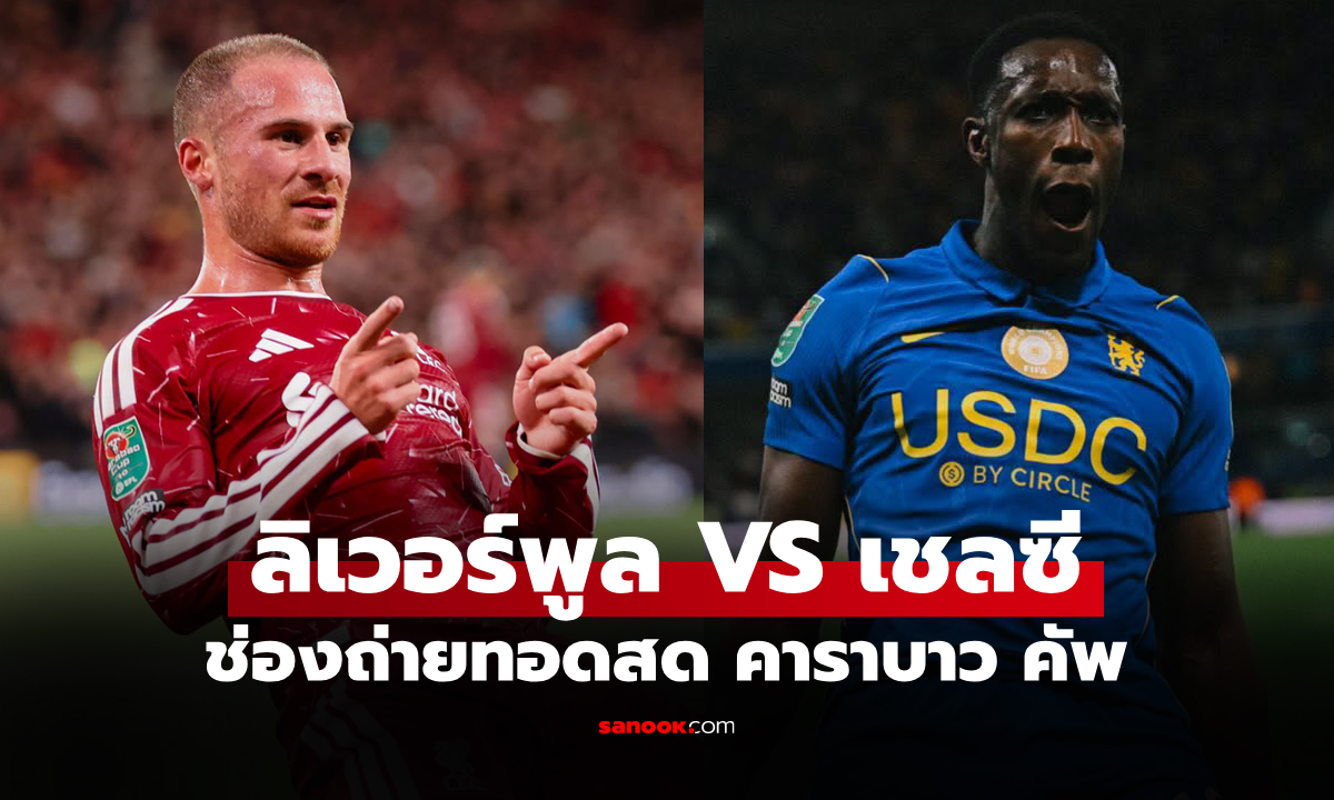 ดูบอลสด ลิเวอร์พูล พบ เชลซี ฟุตบอลคาราบาว คัพ คืนนี้ เวลา 03.00 น.