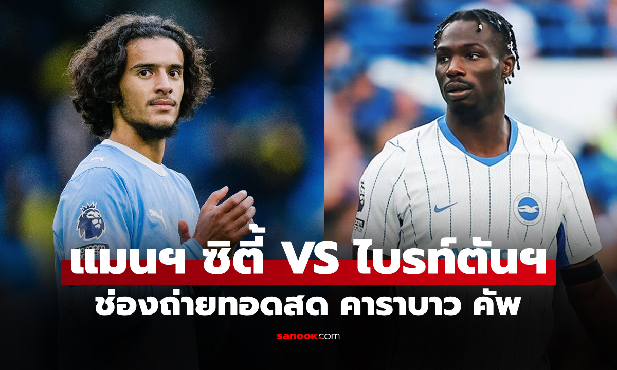 ดูบอลสด แมนฯ ซิตี้ พบ ไบรท์ตันฯ ฟุตบอลคาราบาว คัพ คืนนี้ เวลา 02.30 น.