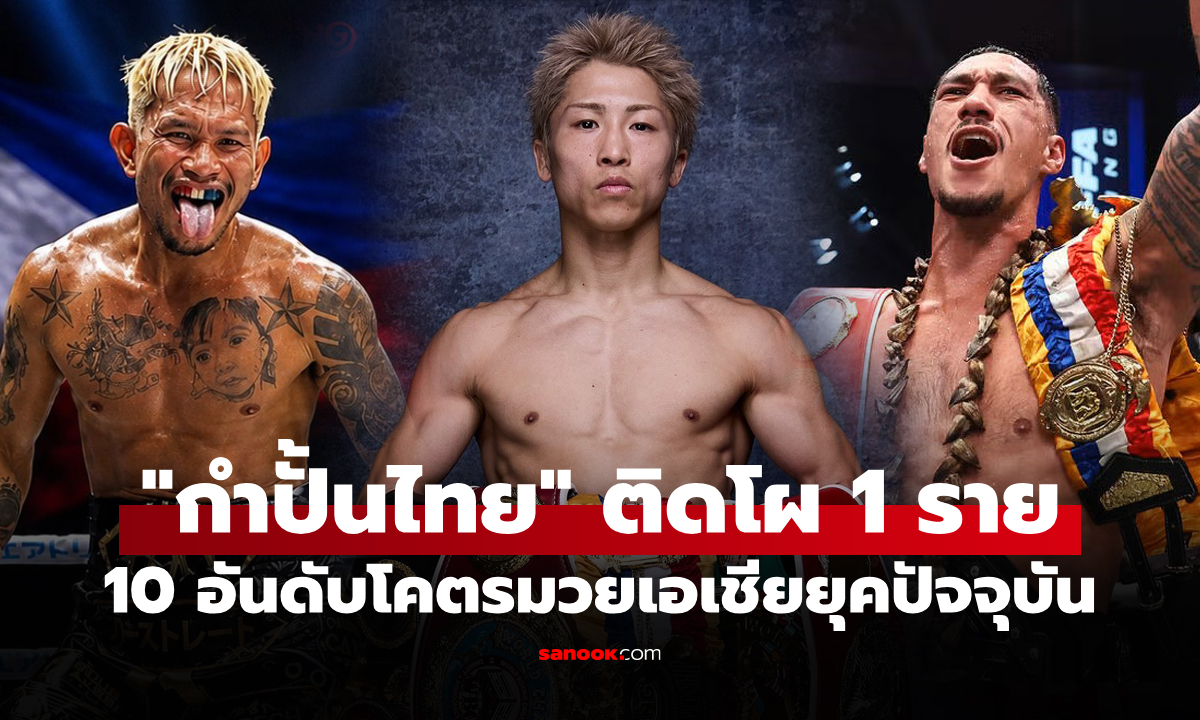 ทั่วโลกยอมรับ! สื่อนอกเปิดชื่อ 10 อันดับ "นักมวยสากลเอเชีย" ดีที่สุดในยุคปัจจุบัน