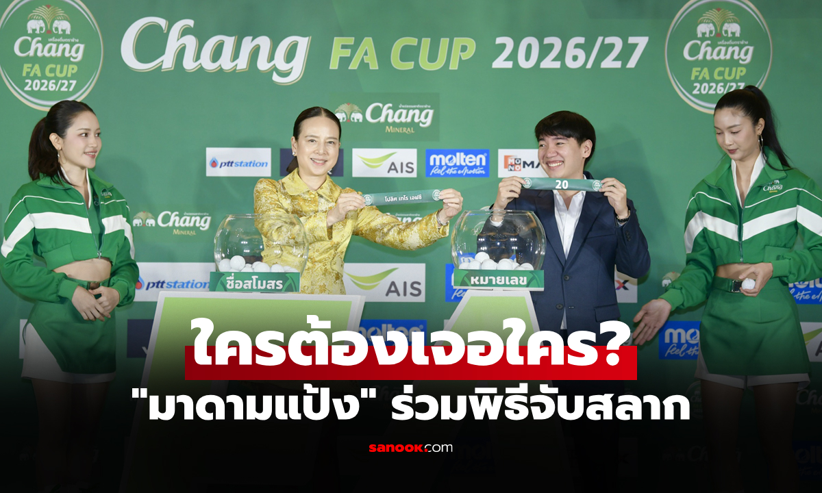 ประกบคู่เรียบร้อย! ผลจับสลาก "ช้าง เอฟเอ คัพ" ฤดูกาล 2026/27 รอบ 32 ทีม