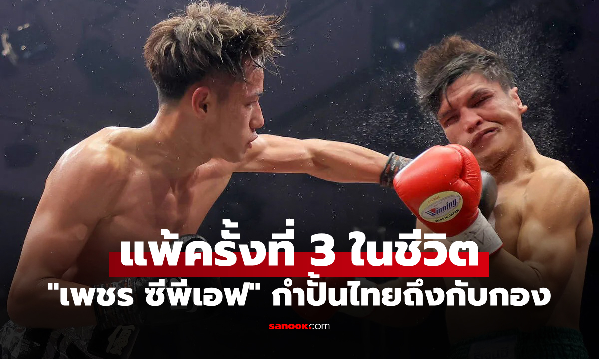 นับ 10 ก็ไม่ลุก! "เพชร ซีพีเอฟ" กำปั้นไทยบุกพ่ายน็อก "มวยดาวรุ่งญี่ปุ่น" ยก 4