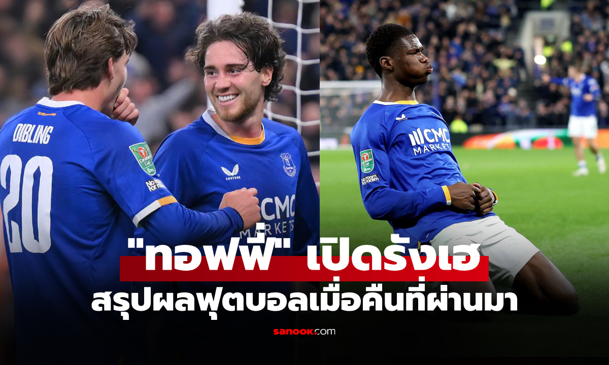 สรุปผลบอลเมื่อคืน 5 ลีกใหญ่ยุโรป ประจำวันที่ 30 ต.ค. 69