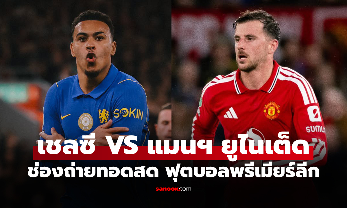 ดูบอลสด เชลซี พบ แมนยู ฟุตบอลพรีเมียร์ลีก อังกฤษ วันนี้ เวลา 19.30 น.