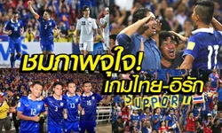 จัดเต็ม! ประมวลภาพเกมฟุตบอลโลก รอบคัดเลือก ไทย2-2อิรัก