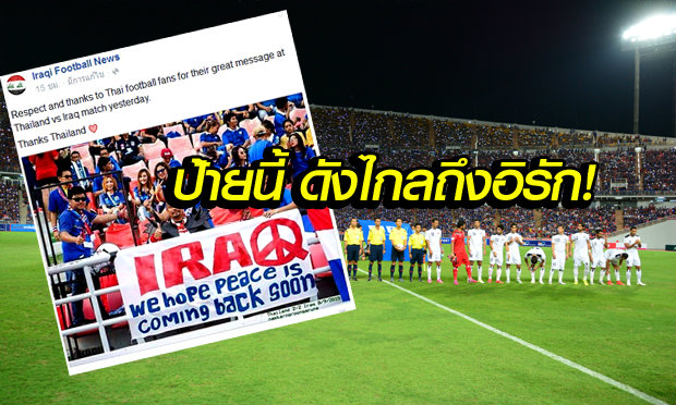 แฟนบอลไทย กับป้ายข้อความนี้กำลังดังกระหึ่ม และถูกแชร์ต่อมากมาย