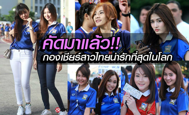 คัดเฉพาะแฟนบอลสาวไทย ขอบอกว่าพวกเธอน่ารักที่สุด