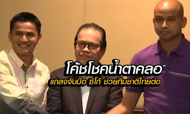 "โค้ชโชค" น้ำตาคลอ แถลงเคลียร์ใจ จับมือ "ซิโก้" ช่วยทีมชาติไทยต่อ (คลิป)