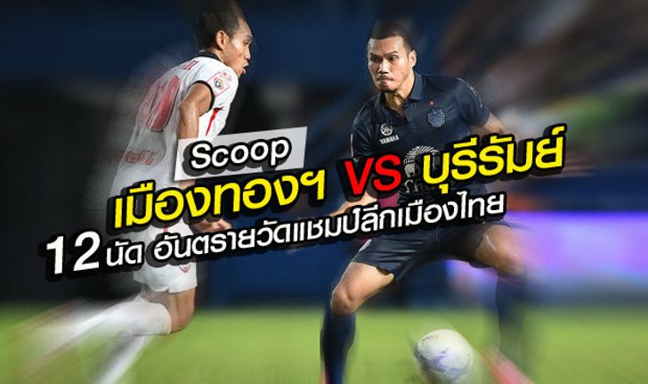 เมืองทองฯ VS บุรีรัมย์ แชมป์ลีกที่ต้องวัดกันแบบ นัดต่อนัด!