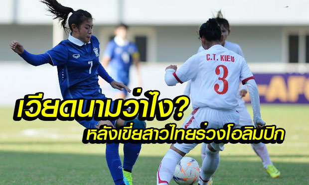 คอมเม้นต์แฟนบอลเวียดนาม หลังเขี่ย "สาวไทย" ตกรอบปรีโอลิมปิก