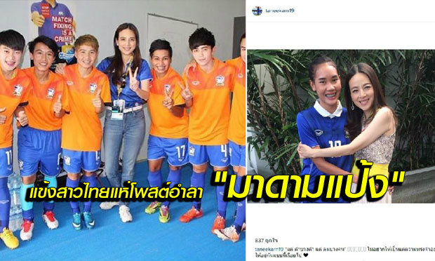 สุดซึ้ง! แข้งสาวไทยอัพไอจีเผยความในใจหลัง "มาดามแป้ง" อำลาทีม