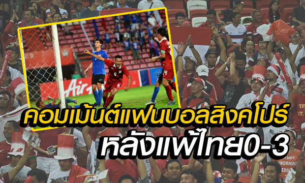 คอมเม้นต์แฟนบอลสิงคโปร์ หลังแพ้ไทย0-3ศึกยู19