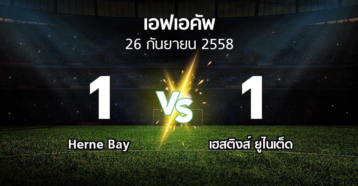 รายงานการแข่งขัน : Herne Bay vs เฮสติงส์ ยูไนเต็ด (FA cup 2015-2016)