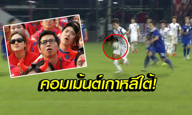 ตั้งสติก่อนอ่าน! คอมเม้นต์แฟนบอลเกาหลีใต้หลังชนะไทย 2-1 ศึกยู19