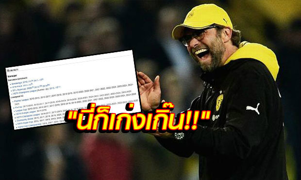 เอาที่สบายใจ! มือดีแก้ประวัติ "คล็อปป์" ในวิกีฯ-พาหงส์กวาดทุกแชมป์ถึงปี 2025