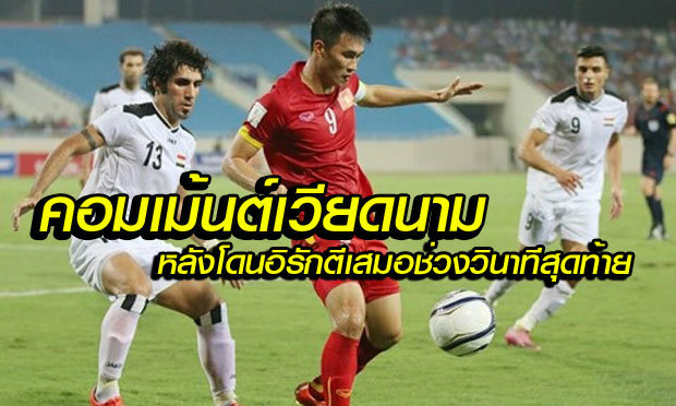 คอมเม้นต์แฟนบอลเวียดนาม หลังโดนอิรักตีเสมอทดเจ็บนาทีสุดท้าย