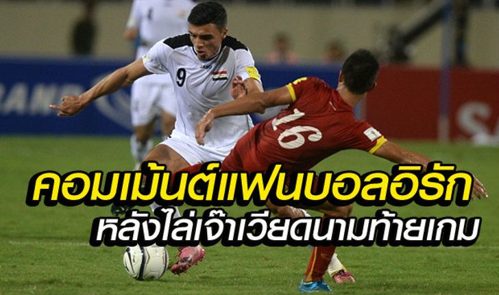 คอมเม้นต์แฟนบอลอิรัก หลังบุกเจ๊าเวียดนาม1-1