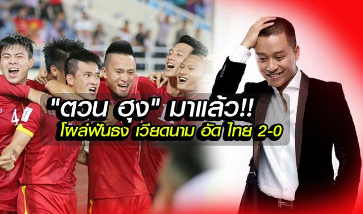 เขามาแล้ว! "ตวน ฮุง" โผล่ฟันธง เวียดนาม อัด ไทย สกอร์นิ่มๆ 2-0