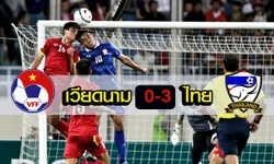 โคตรสะใจ! แข้งไทยบุกถลุงเวียดนาม 3-0 รั้งจ่าฝูงกลุ่มเอฟ