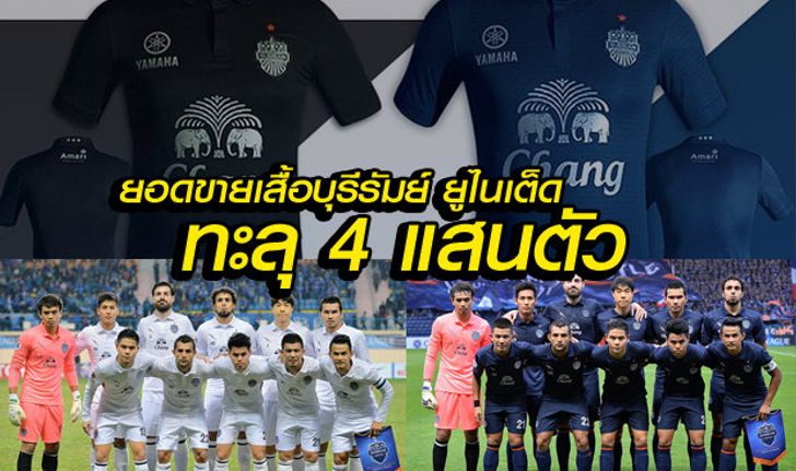 เผยตัวเลขยอดขาย เสื้อแข่งบุรีรัมย์ ยูไนเต็ด ผ่าน 4 แสนตัว ฟาดเงิน 210 ล้านบาท