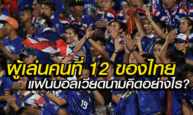 คอมเม้นต์แฟนบอลเวียดนามเกี่ยวกับผู้เล่นคนที่ 12 ของไทย