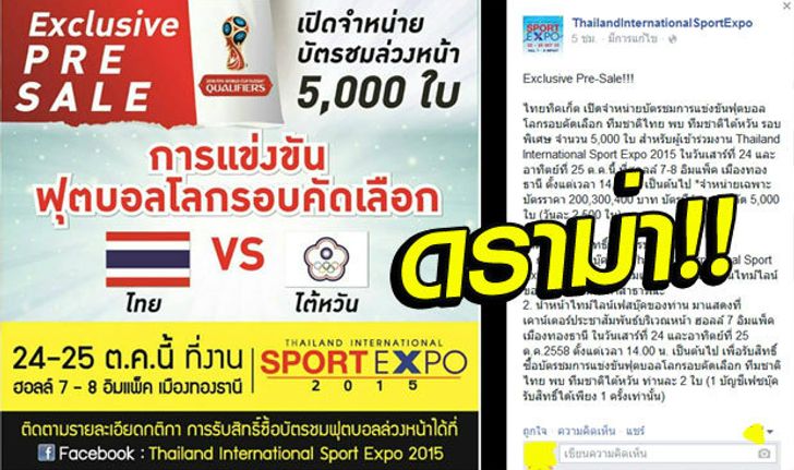 แฟนบอลโวย! บัตร "ไทย vs ไต้หวัน" 5,000 ใบ เปิดขายล่วงหน้าในงาน Thailand International Expo