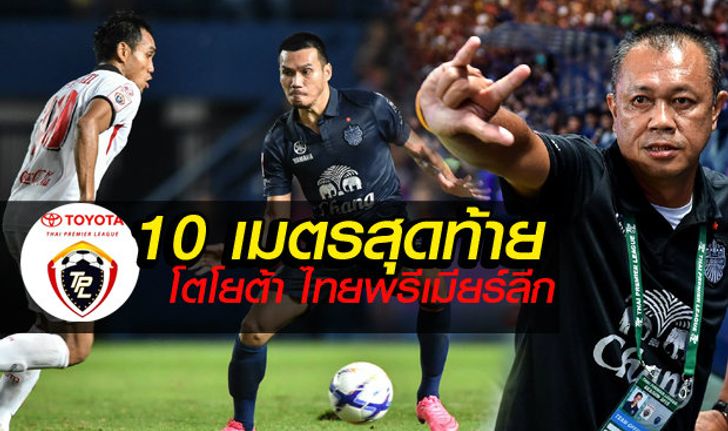 สกู๊ป "โตโยต้า ไทยพรีเมียร์ลีก" พักก่อนเริ่ม 10 เมตรสุดท้าย