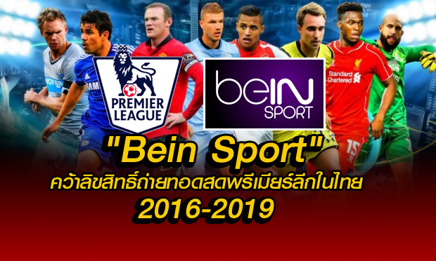 "BeIn Sport" มาเหนือเมฆ! คว้าลิขสิทธิ์พรีเมียร์ลีกในไทย 3 ฤดูกาล