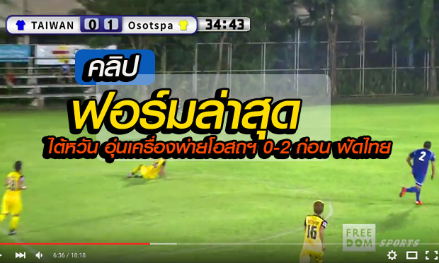 คลิปไฮไลต์ล่าสุด ไต้หวัน พ่าย พลังเอ็ม 0-2 ก่อนดวลทีมชาติไทย 12 พ.ย.นี้