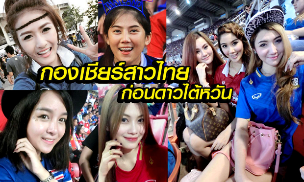 ยลโฉมกองเชียร์สาวไทย "สวยน่ารักที่สุดในโลก" เจอกันแน่ แมตช์ไทย VS ไต้หวัน 12 พ.ย.นี้