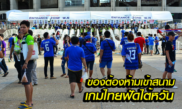 สิ่งของต้องห้ามแฟน "ช้างศึก" ห้ามนำเข้าสนามเกมดวล "ไต้หวัน"