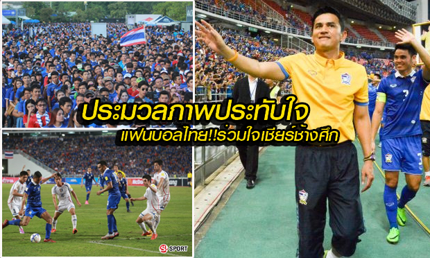 ภาพความประทับใจ!!แฟนบอลชาวไทยร่วมใจเชียร์ช้างศึกไล่อัดไต้หวัน4-2