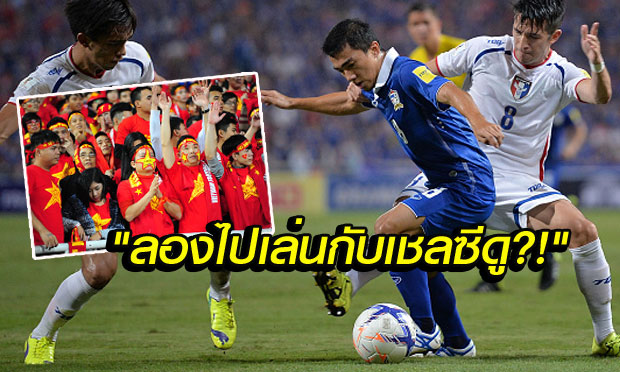 จัดหนักจัดเต็ม! คอมเม้นต์แฟนบอลเวียดนาม หลังไทยถล่มไต้หวัน 4-2