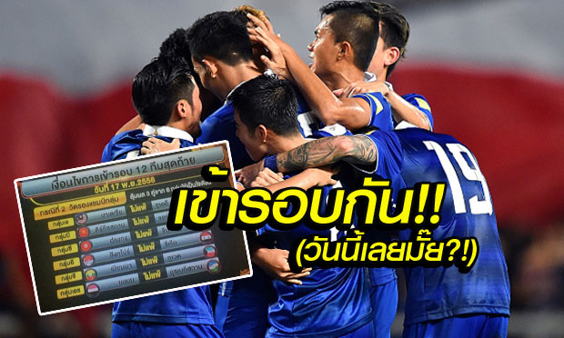 ส่องโปรแกรม+ลุ้นผลกลุ่มอื่น "ไทย" อาจได้เข้ารอบ 12 ทีมสุดท้ายวันนี้เลย! // (โดย น้องเพชร)